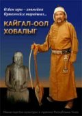 Вышла в свет книга с биографией Народного хоомейжи Тувы Кайгал-оола Ховалыга