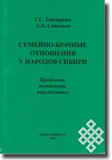 Семейно-брачные отношения у народов Сибири: проблемы, тенденции, перспективы