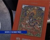 Вышла в свет книга о буддийских божествах 
