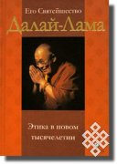 В Кызыле состоялись первые научные чтения книги Далай-Ламы XIV «Этика для нового тысячелетия»