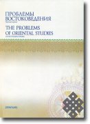 Журнал "Проблемы востоковедения" приглашает к сотрудничеству