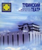 Тувинский муздрамтеатр стал обладателем звания лауреата Всероссийской премии «Грани Театра масс»