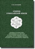 Вышла в свет книга Николая Катанова "Очерки Урянхайской земли"