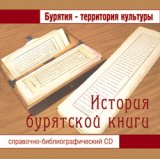 Издана "История бурятской книги" в электронном виде