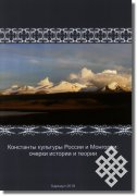 В Барнауле вышла в свет коллективная монография «Константы культуры России и Монголии: очерки истории и теории»