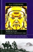 Успех книги о монгольском правителе американского антрополога
