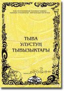 Вышло в свет новое издание ТИГИ "Тувинские народные загадки" на тувинском языке