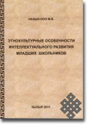 Этнокультурные особенности интеллектуального развития младших школьников