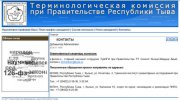 Открылся сайт Терминологической комиссии Правительства Тувы