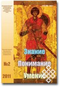 Вышел в свет № 2 журнала "Знание. Понимание. Умение" за 2011 год