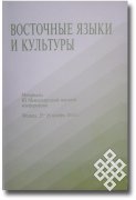 Вышел в свет сборник 3-й Международной научной конференции "Восточные языки и культура"