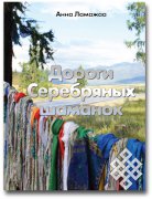 «Дороги Серебряных шаманок» — новый роман о Туве