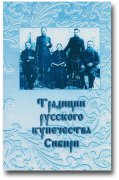 Вышел в свет сборник "Традиции русского купечества Сибири"