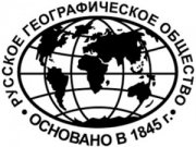 166 лет Русскому географическому обществу