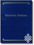 Библия на тувинском языке — в Туве и Москве