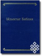 В Туве состоялась презентация Библии на тувинском языке