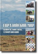 Монография "Евразийский мир: ценности, константы и самоорганизация" стала лауреатом Всероссийского конкурса