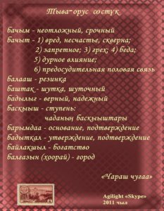 «Чараш чугаа»: учимся правильно говорить