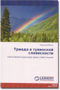 Вышло в свет исследование Людмилы Мижит о тувинском поэтическом трехстишии