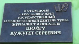 В Кызыле открыта мемориальная доска Кужугета Шойгу