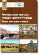 Вышло в свет научное издание «Рекомендации по адаптации сельского хозяйства Республики Тыва к изменению климата»