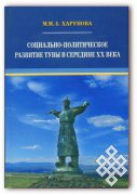 Вышла в свет монография Марианны Харуновой о социально-политическом развитии Тувы середины ХХ века