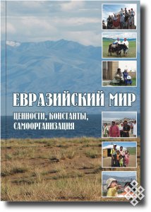 Евразийский мир: ценности, константы, самоорганизация