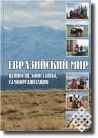 Евразийский мир: теория и эмпирика (в каком направлении развиваются современные евразийские исследования?)