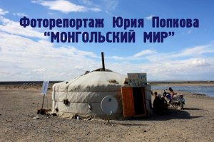 Неотрадиционализм как основа современного развития Монголии