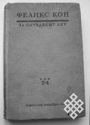 Библиотека "НИТ" пополнилась неизвестным изданием Феликса Кона о Туве