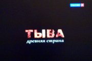 "Тыва - древняя страна" на телеканале "Культура"