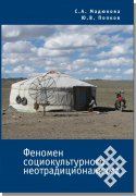 Вышла в свет монография «Феномен социокультурного неотрадиционализма»