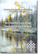 Исследователи недр Центральной Сибири (Красноярский край, Хакасия и Тува)