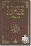 Второй том словаря Доруг-оола Монгуша Второй том словаря Доруг-оола Монгуша