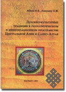 Вышла в свет монография Николая Абаева и Ольги Хомушку