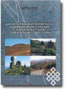 Вышла в свет монография Давида Дабиева о минерально-сырьевом богатстве Тувы