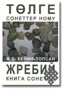 Вышла в свет книга сонетов Монгуша Кенин-Лопсана