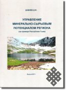 Вышла в свет монография о принципах управления минерально-сырьевым потенциалом Тувы