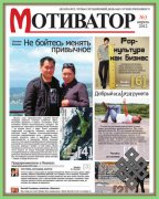Вышел в свет третий номер тувинской газеты "Мотиватор"