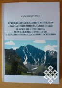 Вышла в свет брошюра о тувинских аржаанах 