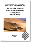 Вышла в свет монография «Антропогенные преобразования аридных регионов»