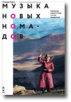 Вышла в свет книга Теодора Левина "Музыка новых номадов. Горловое пение в Туве и за ее пределами"