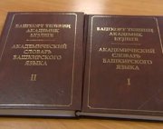 В Башкортостане изданы первые два тома академического толкового словаря башкирского языка 