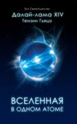 Вышло в свет второе издание книги Далай-ламы XIV "Вселенная в одном атоме"