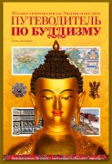 Вышел в свет "Путеводитель по буддизму"