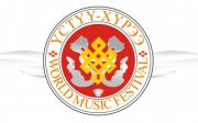 В Туве продолжается XIV Международный фестиваль «Устуу-Хурээ»