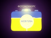 Для москвичей и петербуржцев объявляется фотоконкурс «Моя Тува»