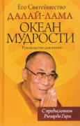 Вышла в свет новая книга Далай-ламы XIV "Океан мудрости. Руководство для жизни"
