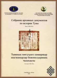 Состояние и перспективы развития монголоведения в Туве
