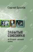 Вышла в свет книга тележурналиста Сергея Брилева "Забытые союзники во Второй мировой войне"